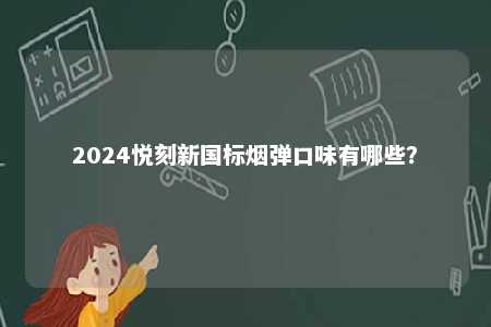2024悦刻新国标烟弹口味有哪些？ 
